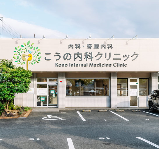 こうの内科クリニック　外観