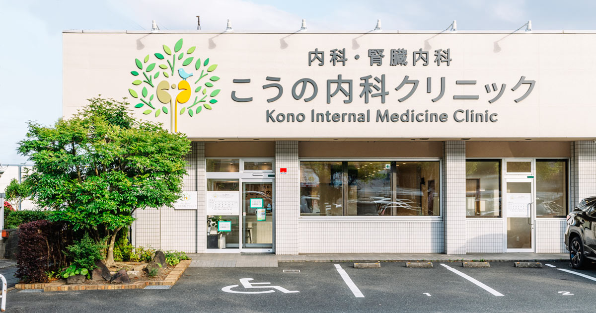 こうの内科クリニックの外観